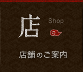 店 店舗のご案内