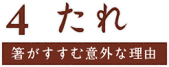 たれ　箸がすすむ意外な理由