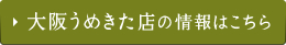 大阪うめきた店の詳細はこちら
