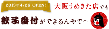 大阪うめきた店でも餃子番付ができるんやで～