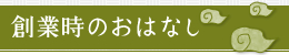 創業時のおはなし