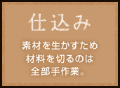 仕込み 素材を生かすため材料を切るのは全部手作業。