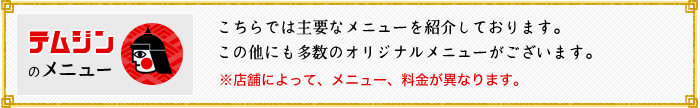 こちらでは主要なメニューを紹介しております。
この他にも多数のオリジナルメニューがございます。※店舗によって、メニュー、料金が異なります。