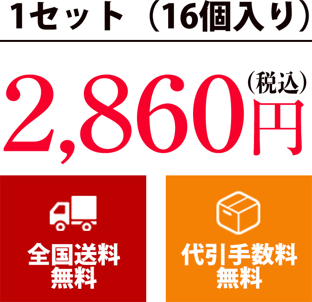 1セット（16個入り）2,860円（税込）：全国送料無料・代引手数料無料