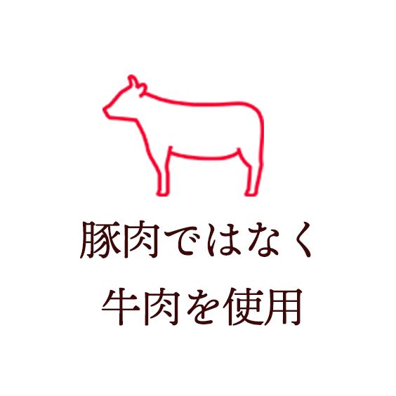 豚肉ではなく牛肉を使用