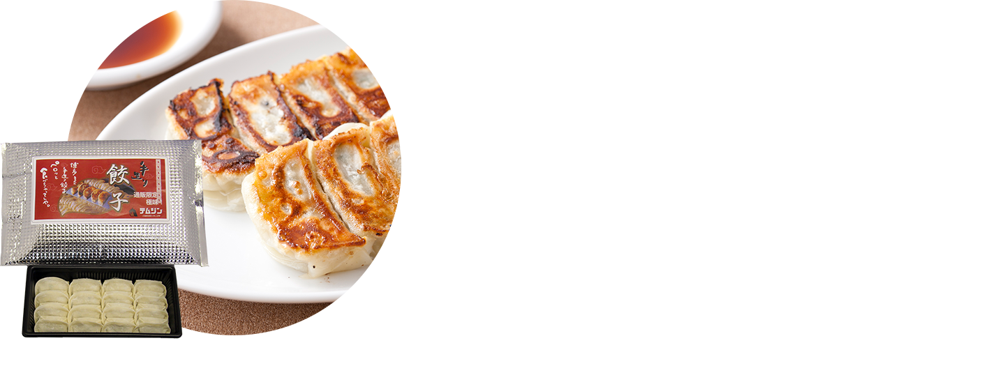 福岡で50年以上愛されてきたテムジンの味をぜひ、ご自宅で。