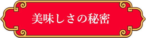 美味しさの秘密