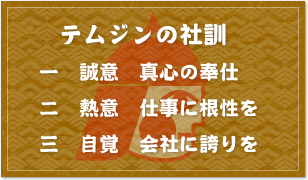 テムジンの社訓