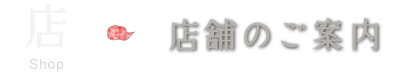 店舗のご案内