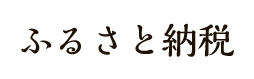 ふるさと納税