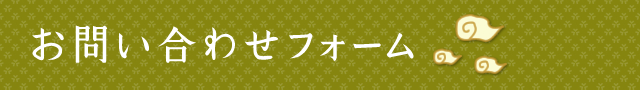 お問い合わせフォーム