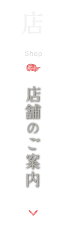 店舗のご案内