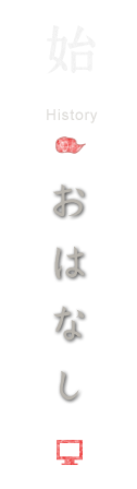 おはなし