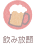 飲み放題